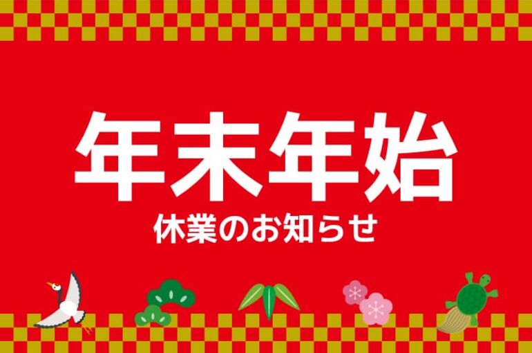 20181221_news_E5B9B4E69CABE5B9B4E5A78BE4BC91E6A5AD