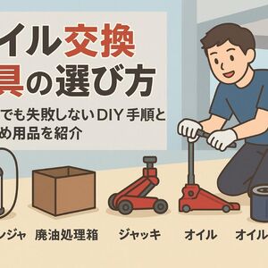 6オイル交換 道具