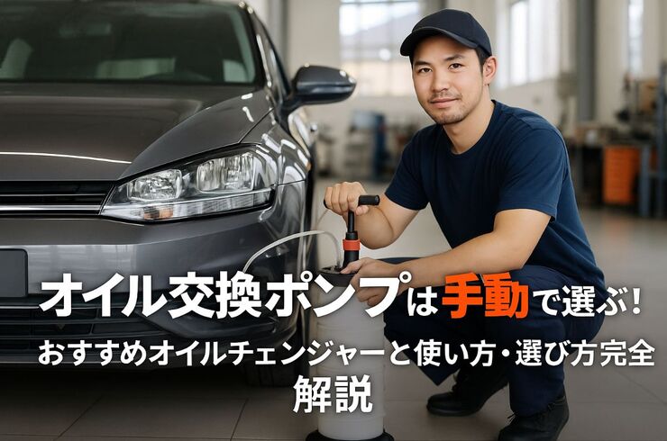 18オイル交換 ポンプ 手動