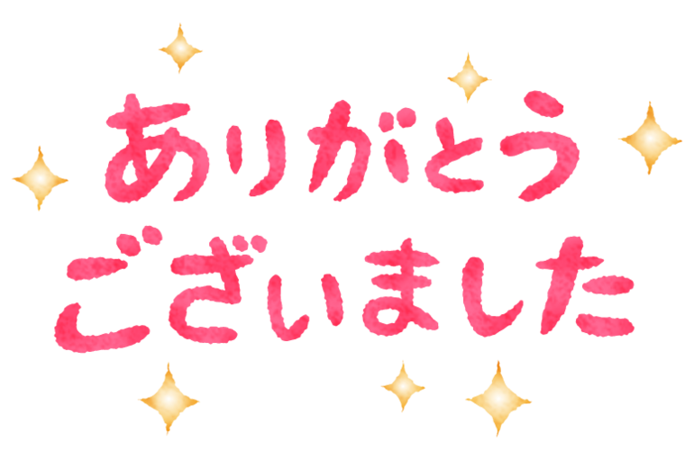 arigato-gozaimashita