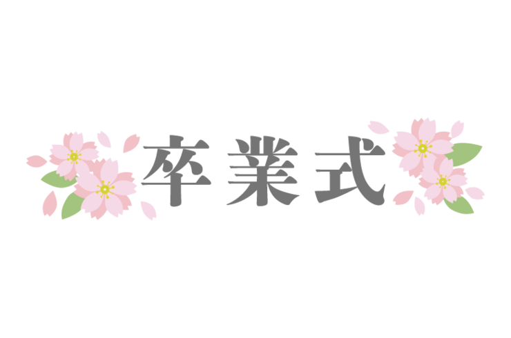 title_sotsugyoushiki_14253