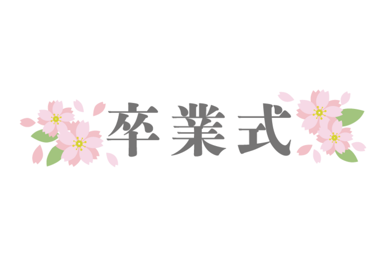 title_sotsugyoushiki_14253